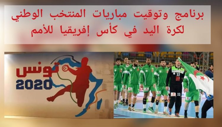 برنامج مباريات المنتخب الوطني لكرة اليد